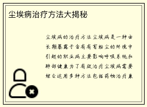 尘埃病治疗方法大揭秘