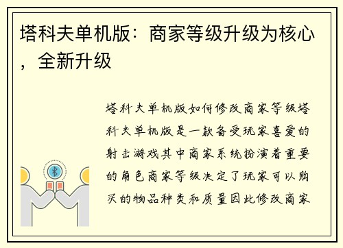 塔科夫单机版：商家等级升级为核心，全新升级