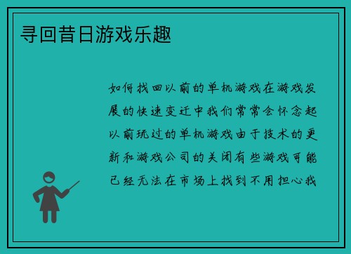 寻回昔日游戏乐趣