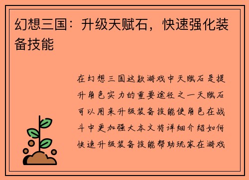 幻想三国：升级天赋石，快速强化装备技能