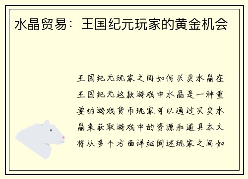 水晶贸易：王国纪元玩家的黄金机会