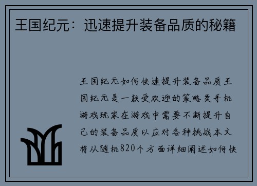 王国纪元：迅速提升装备品质的秘籍