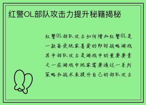 红警OL部队攻击力提升秘籍揭秘