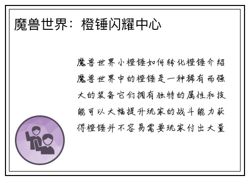 魔兽世界：橙锤闪耀中心