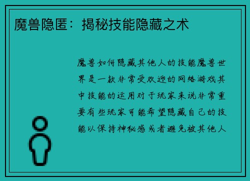 魔兽隐匿：揭秘技能隐藏之术